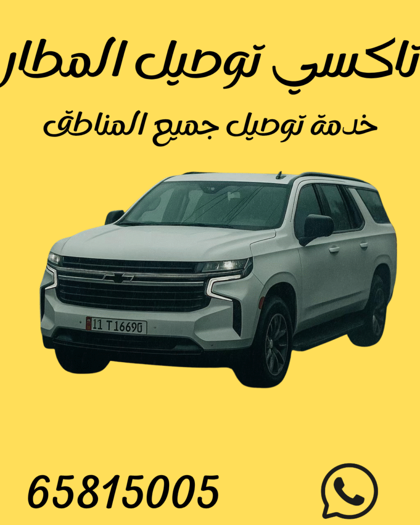تاكسي توصيل المطار بالكويت – خدمة توصيل فارهة على مدار 24 ساعة | اتصل بنا 65815005
