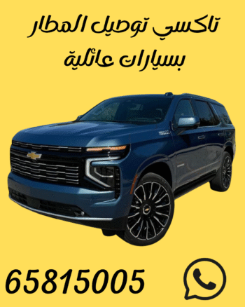 تاكسي المطار الكويت