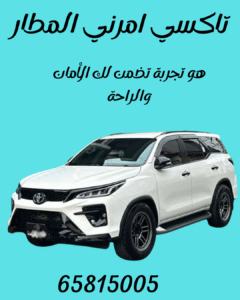 تاكسي امرني المطار الكويت 65815005 احجز الآن
