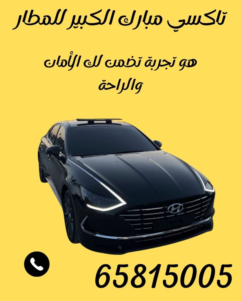 تاكسي مبارك الكبير للمطار 65815005