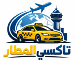 شعار تاكسي المطار