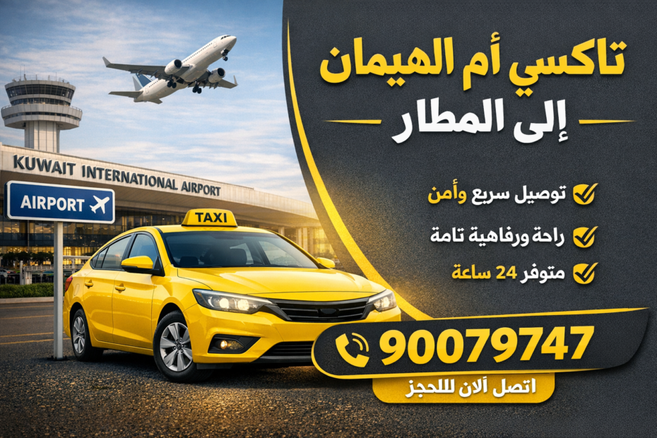 تاكسي أم الهيمان إلى المطار 90079747